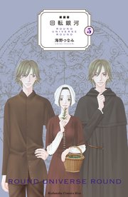 新装版 回転銀河（5）