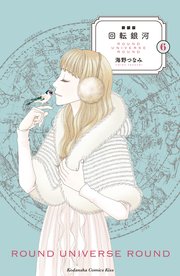 新装版 回転銀河（6）