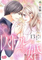 囚ワレ婚【単行本】 13