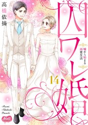 囚ワレ婚【単行本】 14