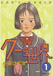 クーの世界