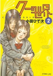 クーの世界（2）