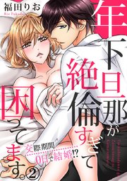 年下旦那が絶倫すぎて困ってます。 ～交際期間0日で結婚!? 2巻