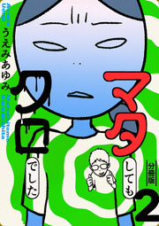 マタしてもクロでした 分冊版 2