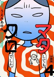 マタしてもクロでした 分冊版 4