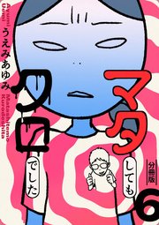 マタしてもクロでした 分冊版 6