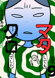 マタしてもクロでした 分冊版 9