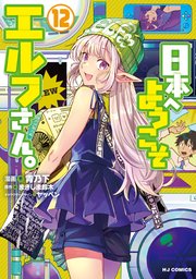 【電子版限定特典付き】日本へようこそエルフさん。 12