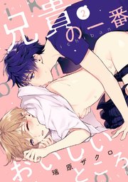 兄貴の一番おいしいところ act.2
