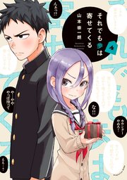 それでも歩は寄せてくる（4）