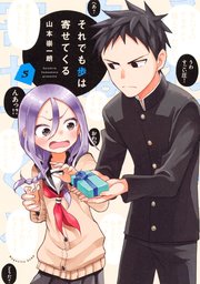 それでも歩は寄せてくる（5）