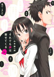 それでも歩は寄せてくる（6）
