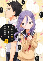 それでも歩は寄せてくる（8）