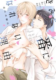 きみと番になれない理由