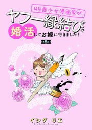 44歳少女漫画家がヤフー縁結びで婚活してお嫁に行きました！ 分冊版 ： 8