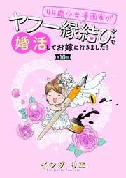 44歳少女漫画家がヤフー縁結びで婚活してお嫁に行きました！ 分冊版 ： 10