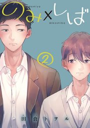 のみ×しば 分冊版 2