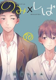 のみ×しば 分冊版 30