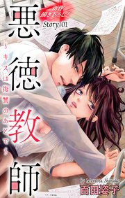Love Silky 悪徳教師～キスは復讐のあとで～