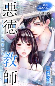 Love Silky 悪徳教師～キスは復讐のあとで～ story02