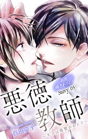 Love Silky 悪徳教師～キスは復讐のあとで～ story03