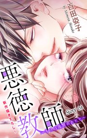 Love Silky 悪徳教師～キスは復讐のあとで～ story04