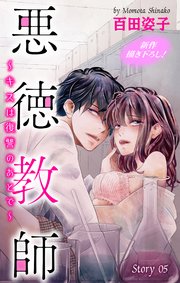 Love Silky 悪徳教師～キスは復讐のあとで～ story05