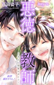 Love Silky 悪徳教師～キスは復讐のあとで～ story06