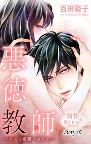 Love Silky 悪徳教師～キスは復讐のあとで～ story07