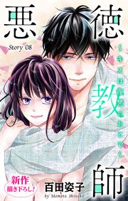 Love Silky 悪徳教師～キスは復讐のあとで～ story08