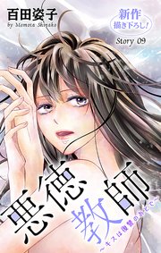 Love Silky 悪徳教師～キスは復讐のあとで～ story09