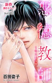 Love Silky 悪徳教師～キスは復讐のあとで～ story10