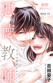 Love Silky 悪徳教師～キスは復讐のあとで～ story11