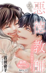 Love Silky 悪徳教師～キスは復讐のあとで～ story12