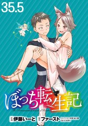 ぼっち転生記 WEBコミックガンマぷらす連載版 第35.5話