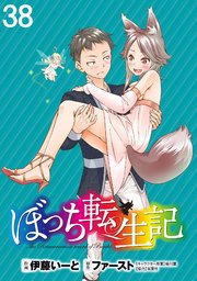 ぼっち転生記 WEBコミックガンマぷらす連載版 第38話