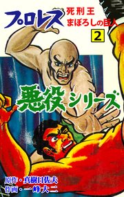 プロレス悪役シリーズ 2 死刑王まぼろしの巨人