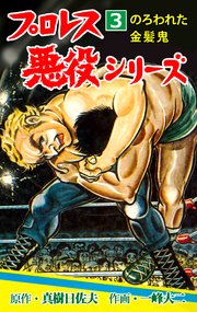 プロレス悪役シリーズ 3 のろわれた金髪鬼