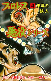 プロレス悪役シリーズ 4 東洋の鉄人
