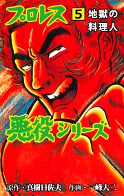 プロレス悪役シリーズ 5 地獄の料理人