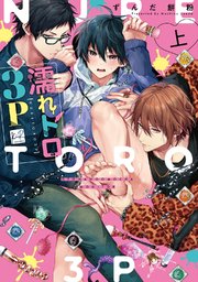 濡れトロ3P 大人のオモチャモニター【単行本版】