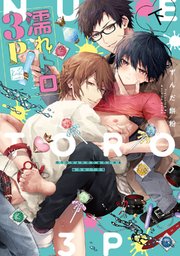 濡れトロ3P 大人のオモチャモニター 下【単行本版／電子限定オマケ漫画付】