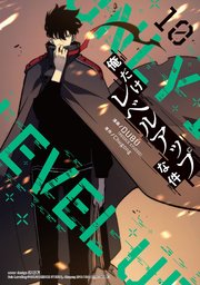 俺だけレベルアップな件 10