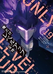 俺だけレベルアップな件 19