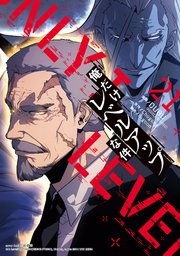 俺だけレベルアップな件 21