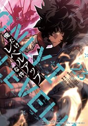 俺だけレベルアップな件 23