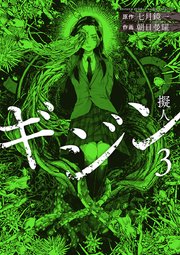 ギジン─擬人─ 3