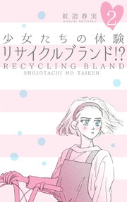 少女たちの体験 2 リサイクルブランド!?