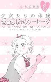 少女たちの体験 6 愛と悲しみのソーセージ