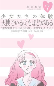 少女たちの体験 7 天使でいるにもほどがある